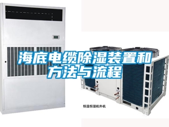 行業新聞海底電纜除濕裝置和方法與流程