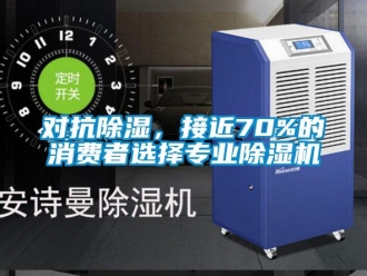 行業(yè)新聞對抗除濕，接近70%的消費(fèi)者選擇專業(yè)除濕機(jī)