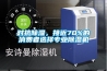 對(duì)抗除濕，接近70%的消費(fèi)者選擇專業(yè)除濕機(jī)