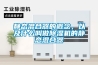靜態(tài)混合器的概念，以及什么叫做除濕機的靜態(tài)混合器