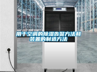 行業(yè)新聞用于空調(diào)的除濕告警方法和裝置的制造方法