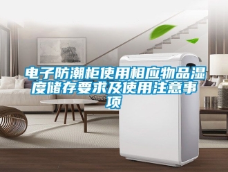 常見問題電子防潮柜使用相應物品濕度儲存要求及使用注意事項