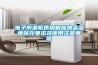 電子防潮柜使用相應(yīng)物品濕度儲存要求及使用注意事項