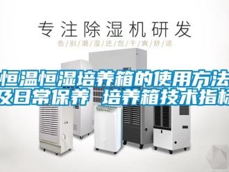 知識百科恒溫恒濕培養箱的使用方法及日常保養 培養箱技術指標