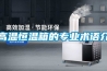 高溫恒溫箱的專業(yè)術(shù)語介