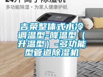 行業新聞吉榮整體式水冷調溫型-降溫型（升溫型）-多功能型管道除濕機