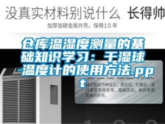 企業(yè)新聞倉(cāng)庫(kù)溫濕度測(cè)量的基礎(chǔ)知識(shí)學(xué)習(xí)：干濕球溫度計(jì)的使用方法.ppt