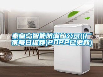 常見問題秦皇島智能防潮箱公司((廠家每日推薦)2022已更新)