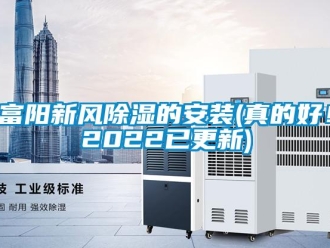 企業新聞富陽新風除濕的安裝(真的好！2022已更新)