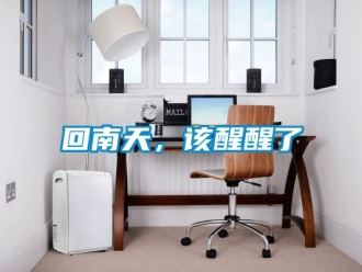 行業新聞回南天，該醒醒了