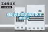 回南天家庭防潮需要注意細節(jié)