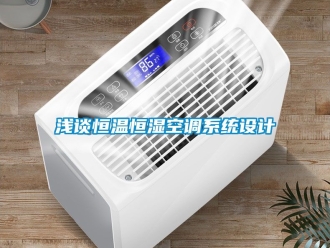 知識百科淺談恒溫恒濕空調系統(tǒng)設計