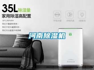 行業(yè)新聞河南除濕機(jī)