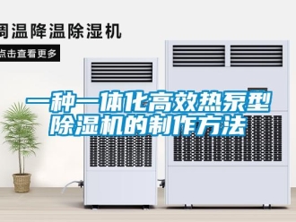 行業(yè)新聞一種一體化高效熱泵型除濕機(jī)的制作方法
