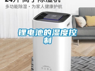 行業新聞鋰電池的濕度控制