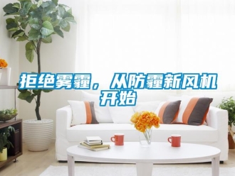 行業新聞拒絕霧霾，從防霾新風機開始