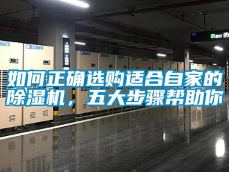行業(yè)新聞如何正確選購適合自家的除濕機，五大步驟幫助你
