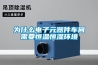 為什么電子元器件車間需要恒溫恒濕環境
