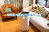 除濕機(jī)為什么比空調(diào)好？_重復(fù)