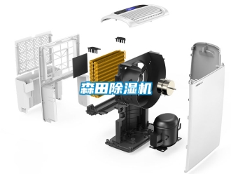 行業(yè)新聞森田除濕機(jī)