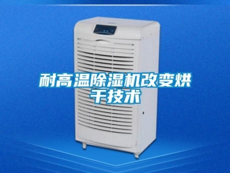 行業新聞耐高溫除濕機改變烘干技術