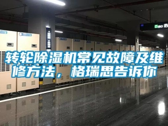 常見問題轉輪除濕機常見故障及維修方法，格瑞思告訴你