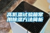 高低溫試驗箱常用除濕方法簡析