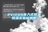 PV1200步入式恒溫恒濕實(shí)驗(yàn)檢測(cè)機(jī)