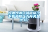 恒溫恒濕試驗箱制冷系統隔膜壓力開關是什么？