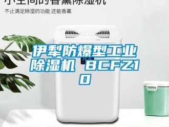 企業(yè)新聞伊犁防爆型工業(yè)除濕機(jī) BCFZ10