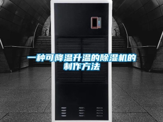 行業(yè)新聞一種可降溫升溫的除濕機的制作方法