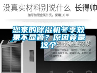 行業新聞您家的除濕機冬季效果不顯著？原因竟是這個