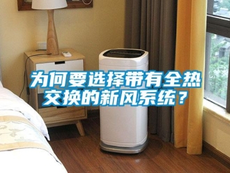 企業新聞為何要選擇帶有全熱交換的新風系統？