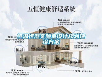 知識百科恒溫恒濕實驗室設計規劃建設方案