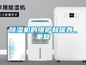 企業新聞除濕機的維護和保養_重復