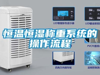 知識百科恒溫恒濕稱重系統的操作流程
