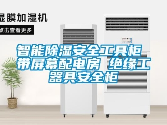 行業新聞智能除濕安全工具柜 帶屏幕配電房 絕緣工器具安全柜