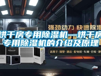 行業(yè)新聞烘干房專用除濕機(jī)—烘干房專用除濕機(jī)的介紹及原理