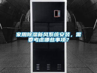 行業(yè)新聞家用除濕新風(fēng)系統(tǒng)安裝，需要考慮哪些事項(xiàng)？