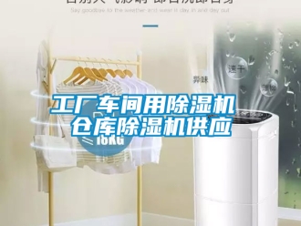 企業新聞工廠車間用除濕機 倉庫除濕機供應