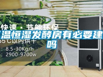 知識百科恒溫恒濕發酵房有必要建造嗎