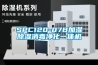 SPC120-07B加濕除濕消毒凈化一體機