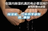 除濕機，一年四季都有用_重復(fù)