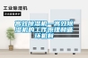 高效除濕機—高效除濕機的工作原理和循環機制