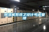 除濕機(jī)系統(tǒng)之設(shè)計(jì)考慮要項(xiàng)