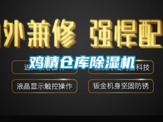 行業新聞雞精倉庫除濕機