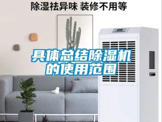 行業新聞具體總結除濕機的使用范圍