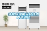 轉(zhuǎn)輪除濕機安裝技術(shù)要求說明