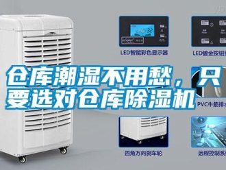 企業新聞倉庫潮濕不用愁，只要選對倉庫除濕機