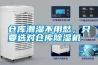 倉庫潮濕不用愁，只要選對倉庫除濕機